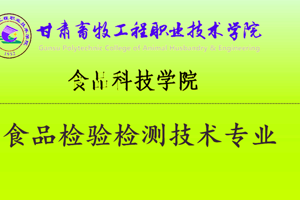 食品检验检测技术专业