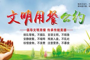 文明就餐公约